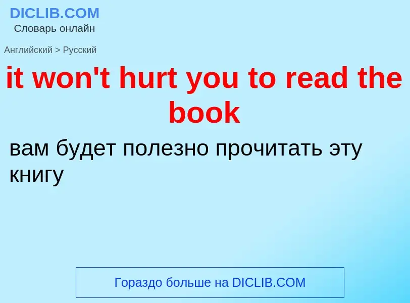 Vertaling van &#39it won't hurt you to read the book&#39 naar Russisch