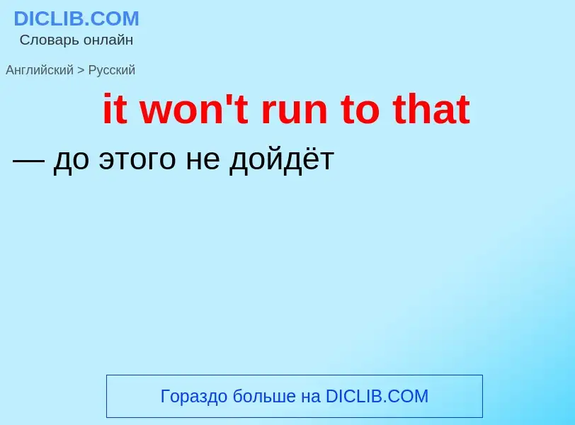 Vertaling van &#39it won't run to that&#39 naar Russisch