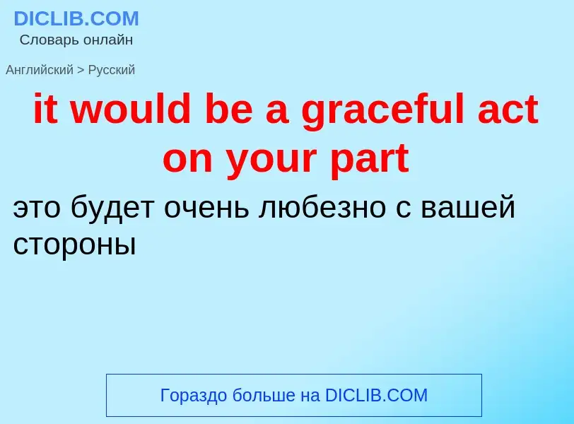 Vertaling van &#39it would be a graceful act on your part&#39 naar Russisch