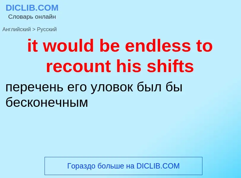 Vertaling van &#39it would be endless to recount his shifts&#39 naar Russisch