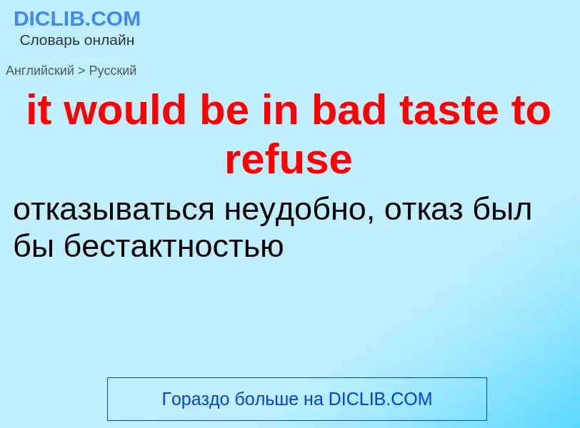 Vertaling van &#39it would be in bad taste to refuse&#39 naar Russisch