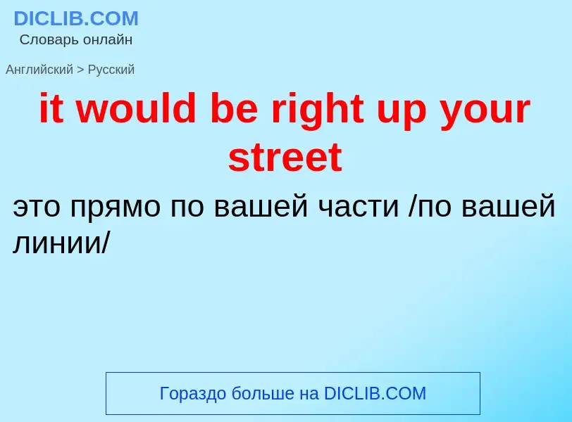 Vertaling van &#39it would be right up your street&#39 naar Russisch