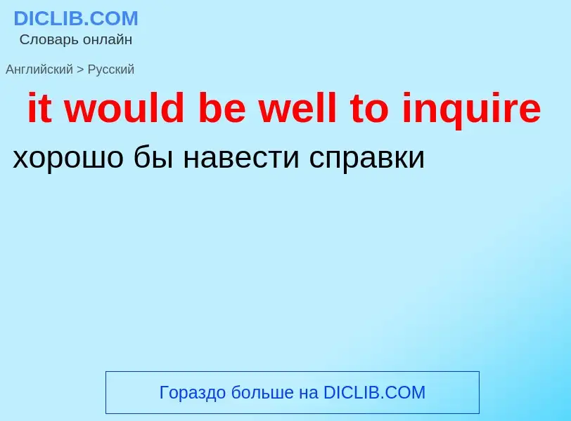 Vertaling van &#39it would be well to inquire&#39 naar Russisch