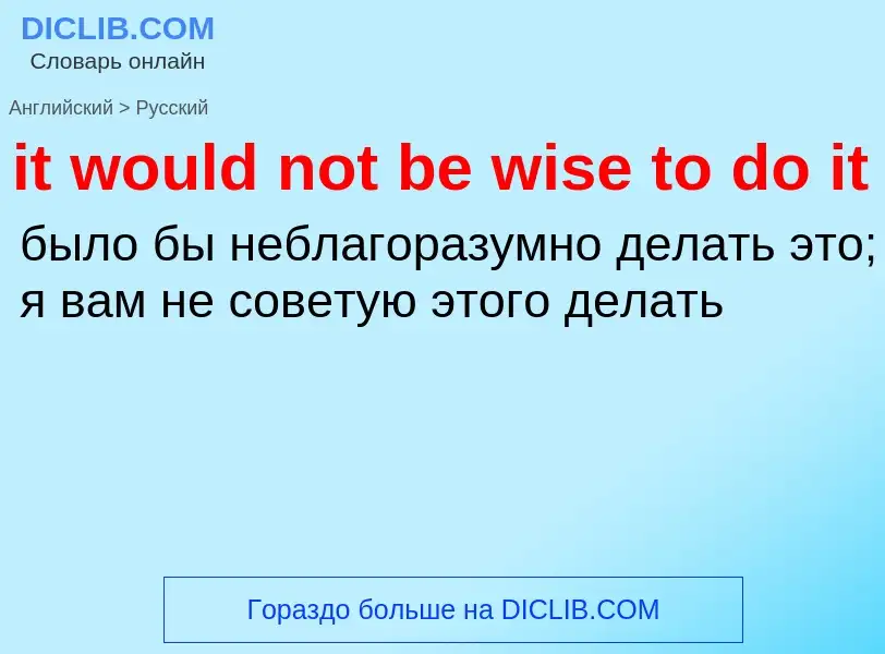 Vertaling van &#39it would not be wise to do it&#39 naar Russisch