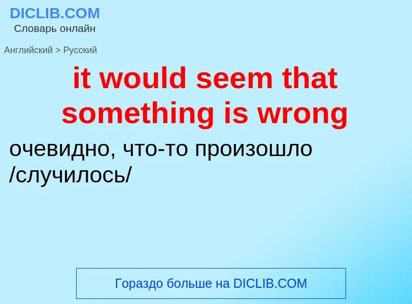 Vertaling van &#39it would seem that something is wrong&#39 naar Russisch