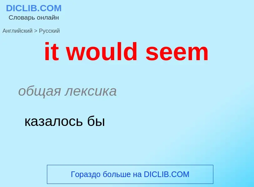 Vertaling van &#39it would seem&#39 naar Russisch