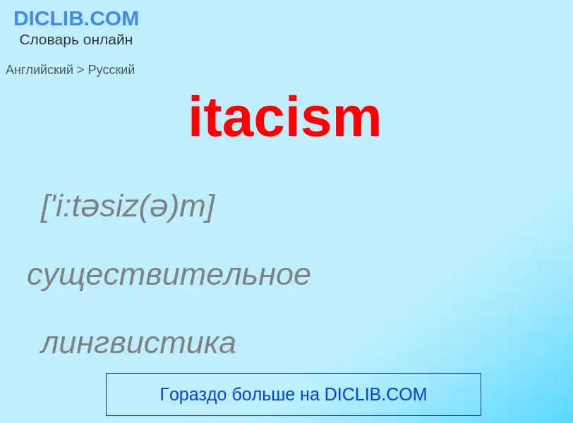 Как переводится itacism на Русский язык