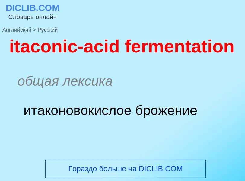 Vertaling van &#39itaconic-acid fermentation&#39 naar Russisch