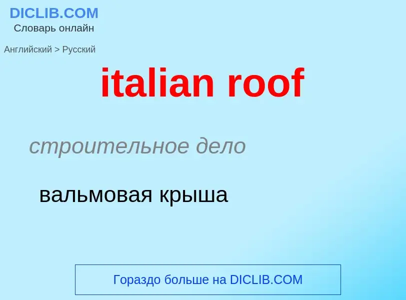 Μετάφραση του &#39italian roof&#39 σε Ρωσικά