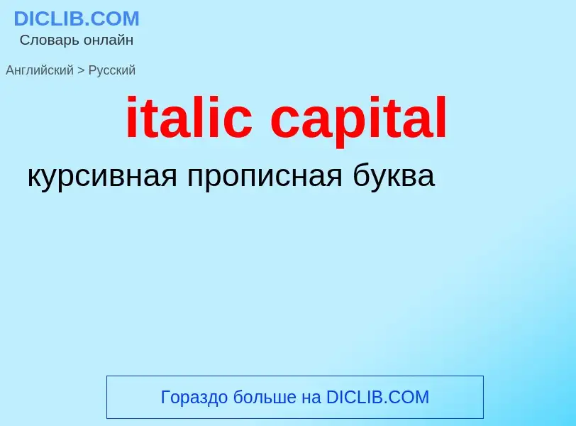 Как переводится italic capital на Русский язык