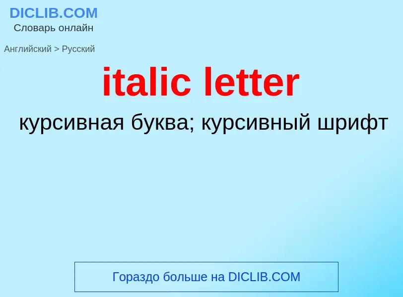 Как переводится italic letter на Русский язык