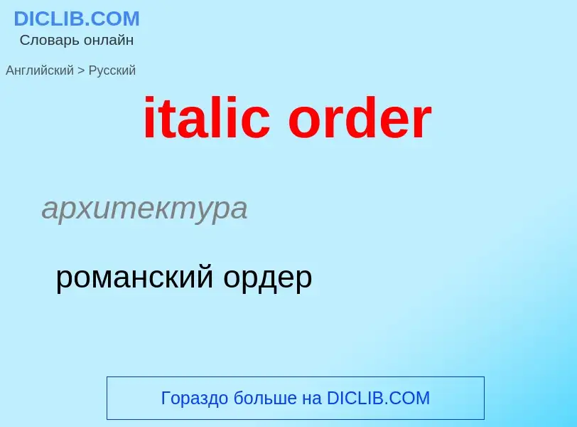 Vertaling van &#39italic order&#39 naar Russisch