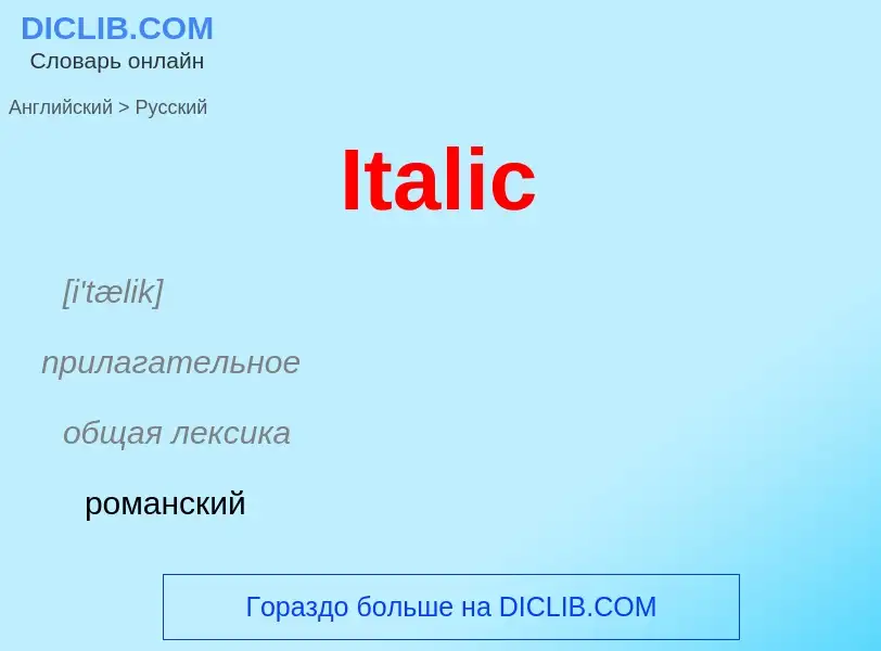 Vertaling van &#39Italic&#39 naar Russisch