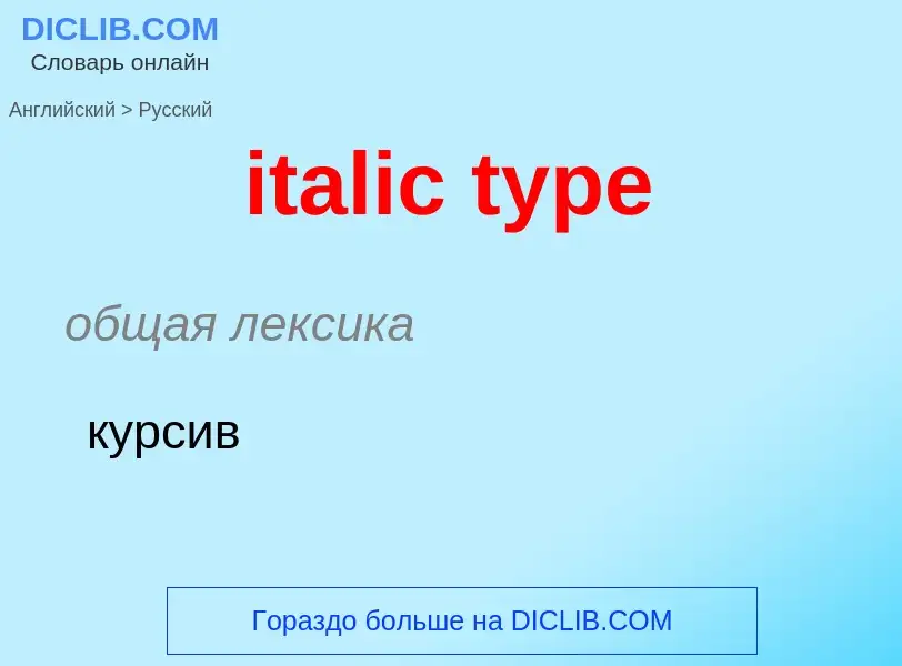 Vertaling van &#39italic type&#39 naar Russisch