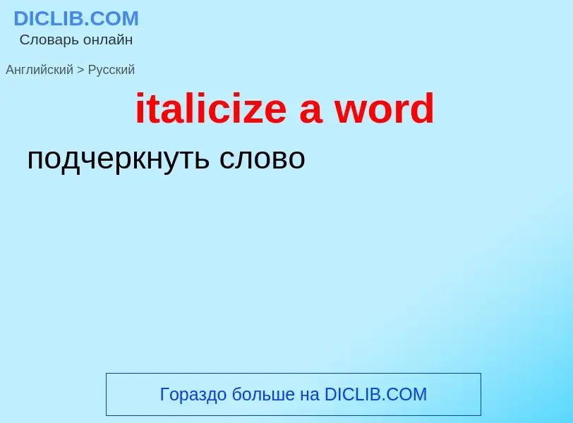 Μετάφραση του &#39italicize a word&#39 σε Ρωσικά