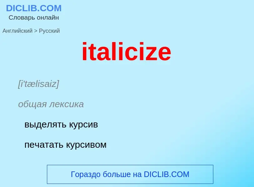 Μετάφραση του &#39italicize&#39 σε Ρωσικά