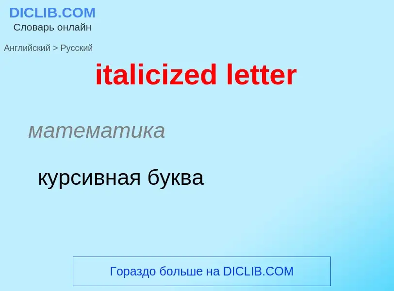 Как переводится italicized letter на Русский язык