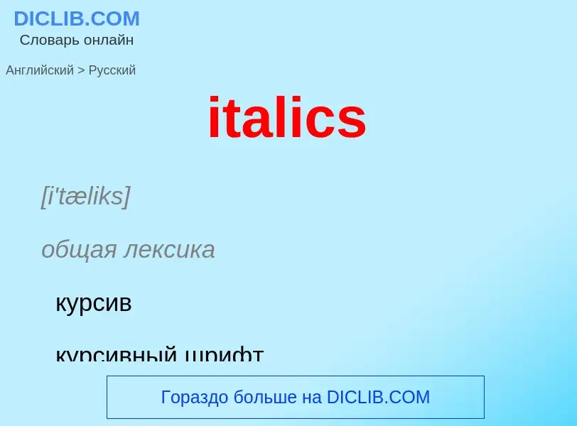 Vertaling van &#39italics&#39 naar Russisch