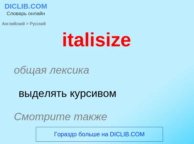 Μετάφραση του &#39italisize&#39 σε Ρωσικά