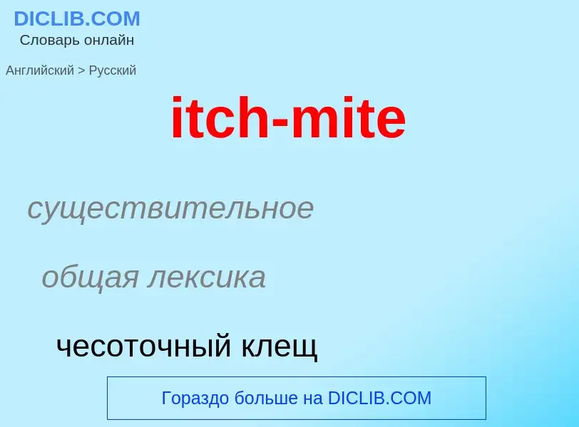 ¿Cómo se dice itch-mite en Ruso? Traducción de &#39itch-mite&#39 al Ruso