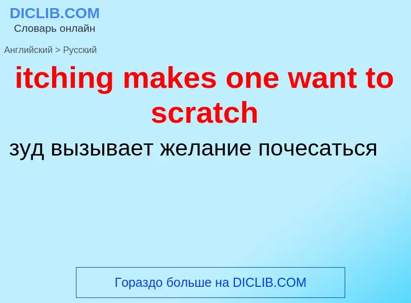 Vertaling van &#39itching makes one want to scratch&#39 naar Russisch