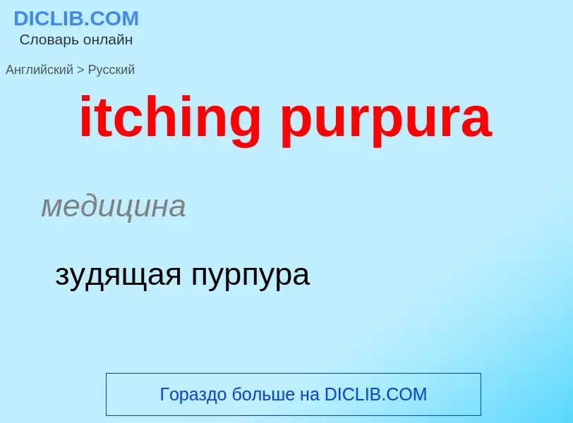 Μετάφραση του &#39itching purpura&#39 σε Ρωσικά