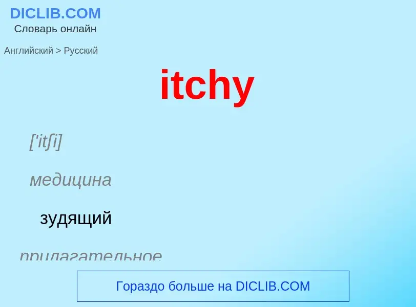 ¿Cómo se dice itchy en Ruso? Traducción de &#39itchy&#39 al Ruso