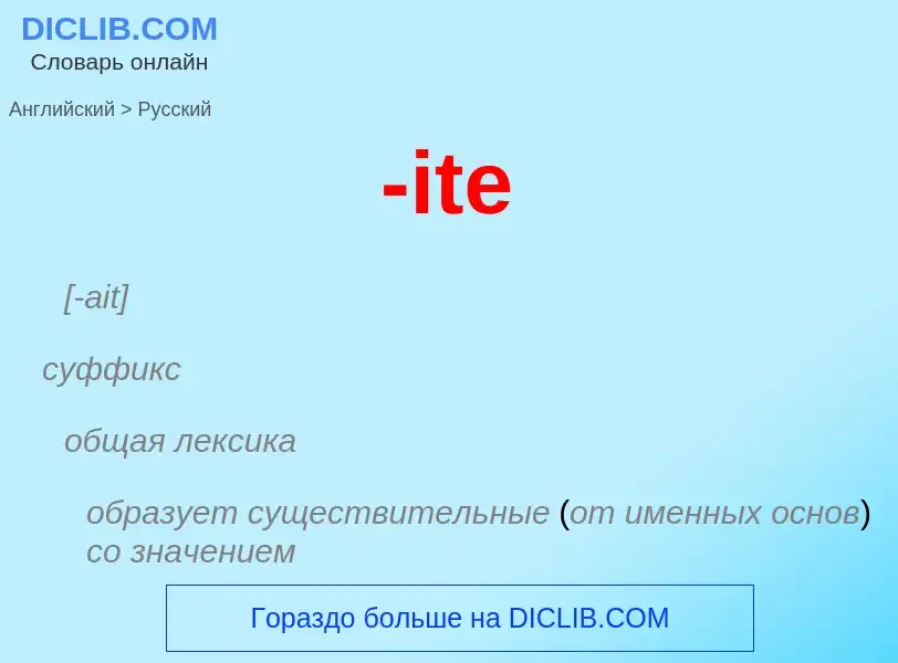 Как переводится -ite на Русский язык