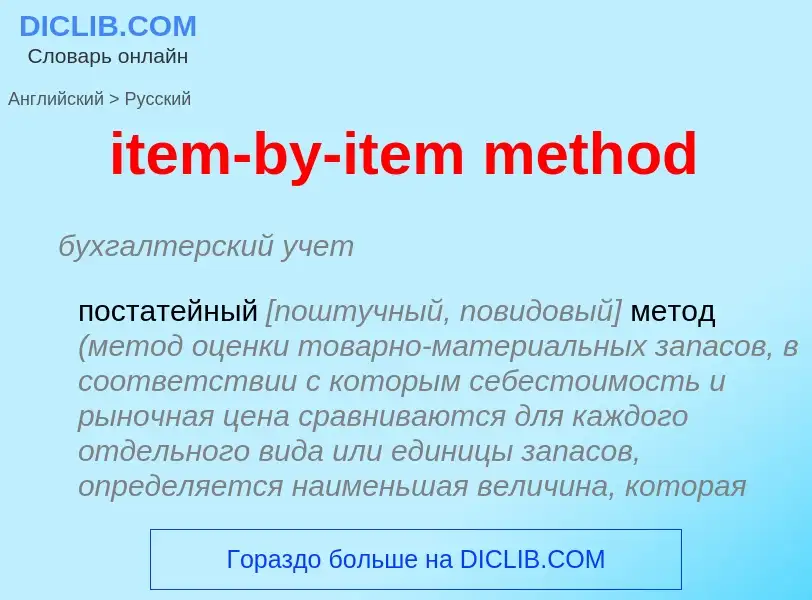 Μετάφραση του &#39item-by-item method&#39 σε Ρωσικά