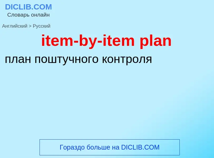 ¿Cómo se dice item-by-item plan en Ruso? Traducción de &#39item-by-item plan&#39 al Ruso