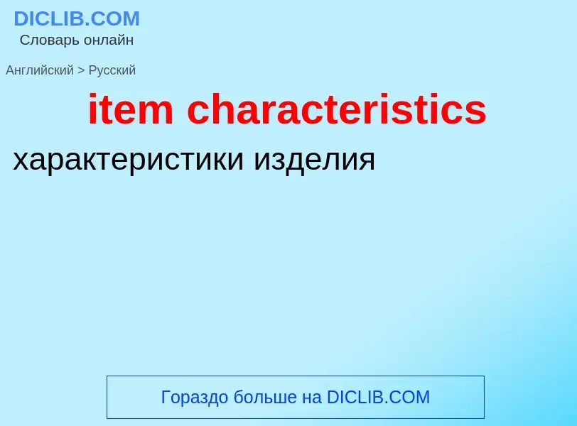 ¿Cómo se dice item characteristics en Ruso? Traducción de &#39item characteristics&#39 al Ruso