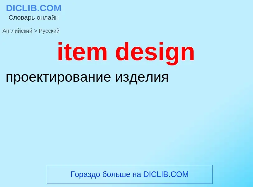 Как переводится item design на Русский язык