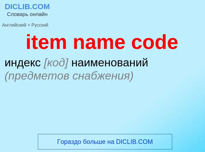 Как переводится item name code на Русский язык