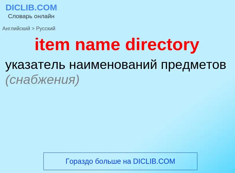 Μετάφραση του &#39item name directory&#39 σε Ρωσικά