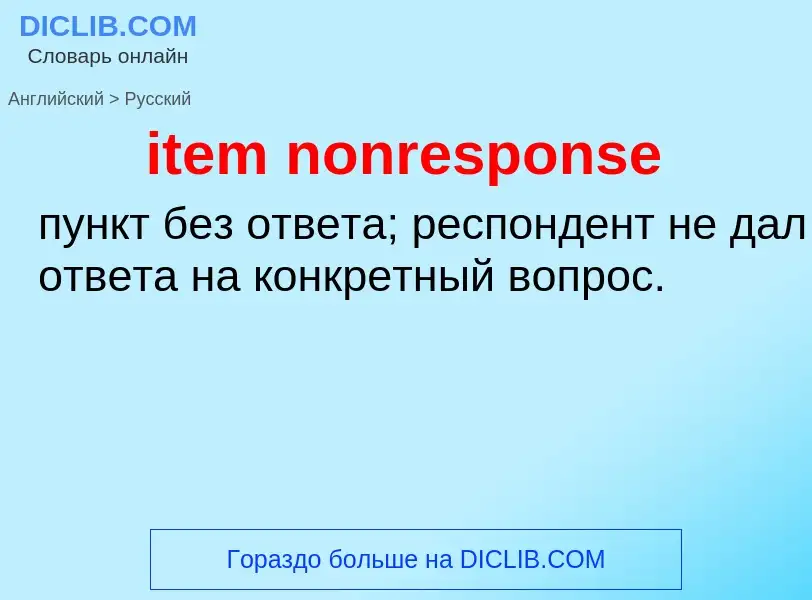 ¿Cómo se dice item nonresponse en Ruso? Traducción de &#39item nonresponse&#39 al Ruso