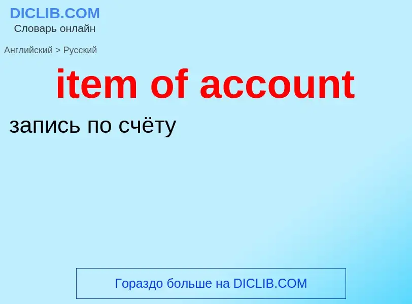 Как переводится item of account на Русский язык