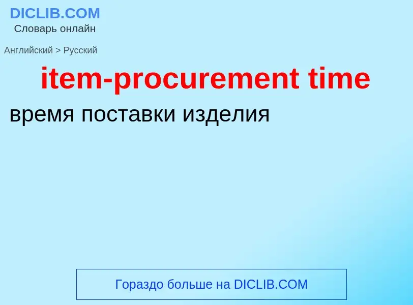 Μετάφραση του &#39item-procurement time&#39 σε Ρωσικά