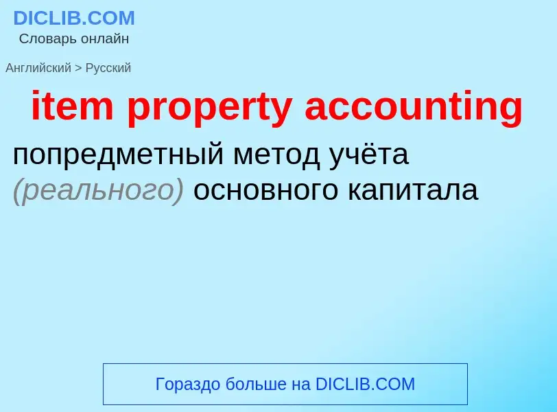 Vertaling van &#39item property accounting&#39 naar Russisch