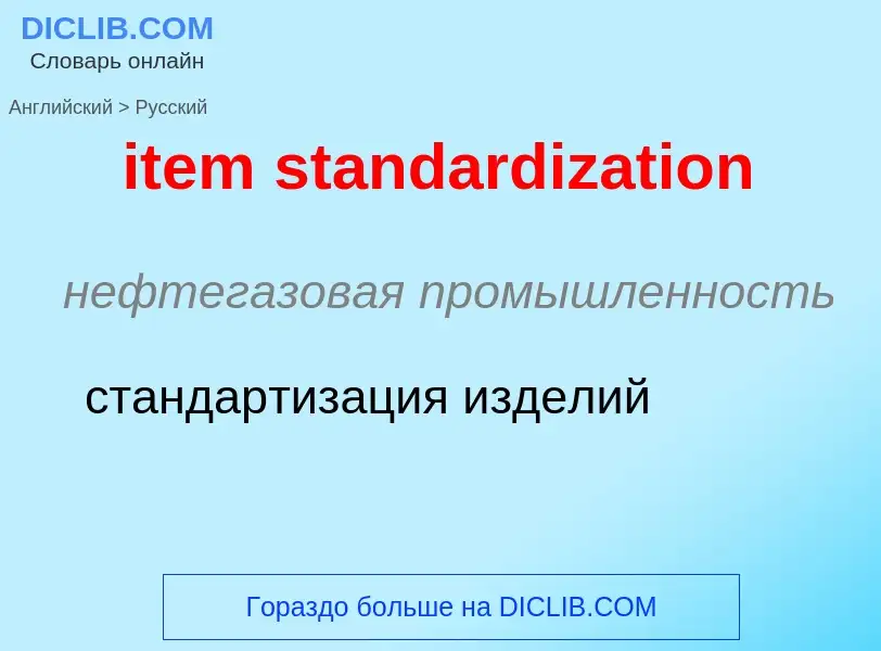 ¿Cómo se dice item standardization en Ruso? Traducción de &#39item standardization&#39 al Ruso