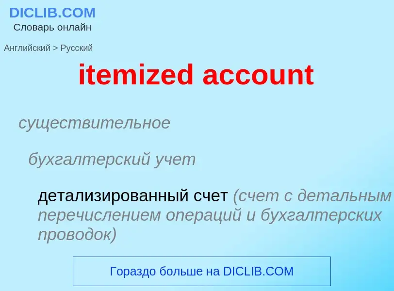 Vertaling van &#39itemized account&#39 naar Russisch