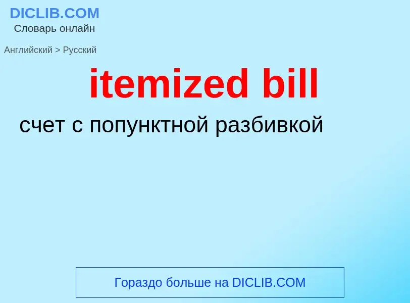 Μετάφραση του &#39itemized bill&#39 σε Ρωσικά