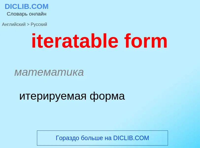 ¿Cómo se dice iteratable form en Ruso? Traducción de &#39iteratable form&#39 al Ruso