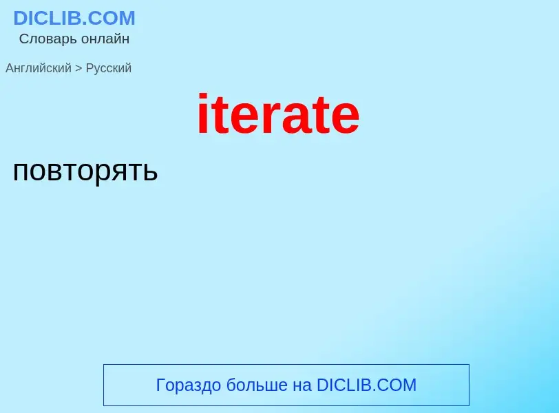 Μετάφραση του &#39iterate&#39 σε Ρωσικά