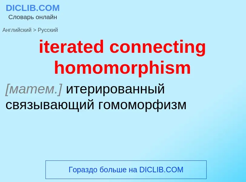 Μετάφραση του &#39iterated connecting homomorphism&#39 σε Ρωσικά