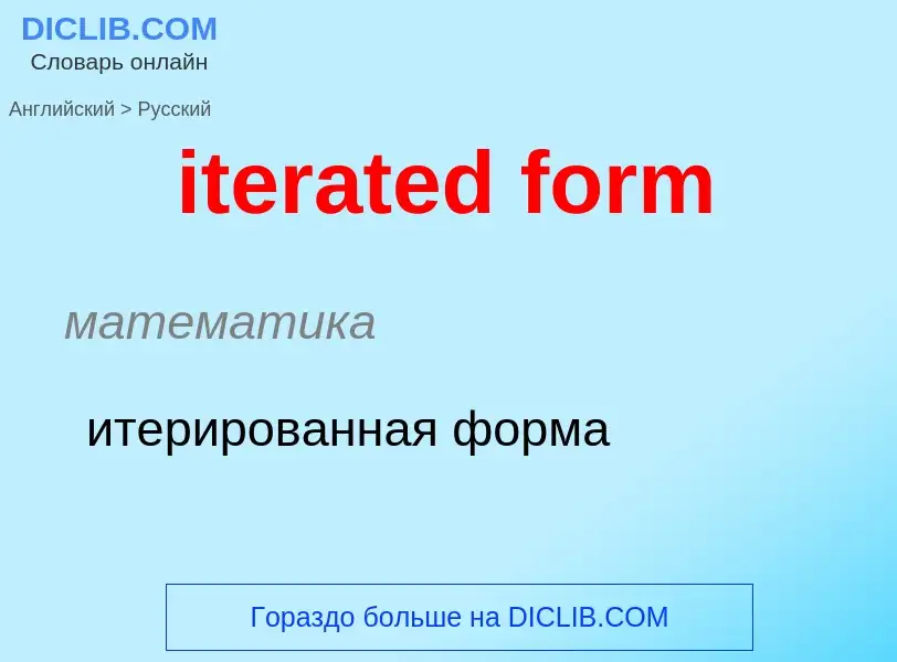 Как переводится iterated form на Русский язык