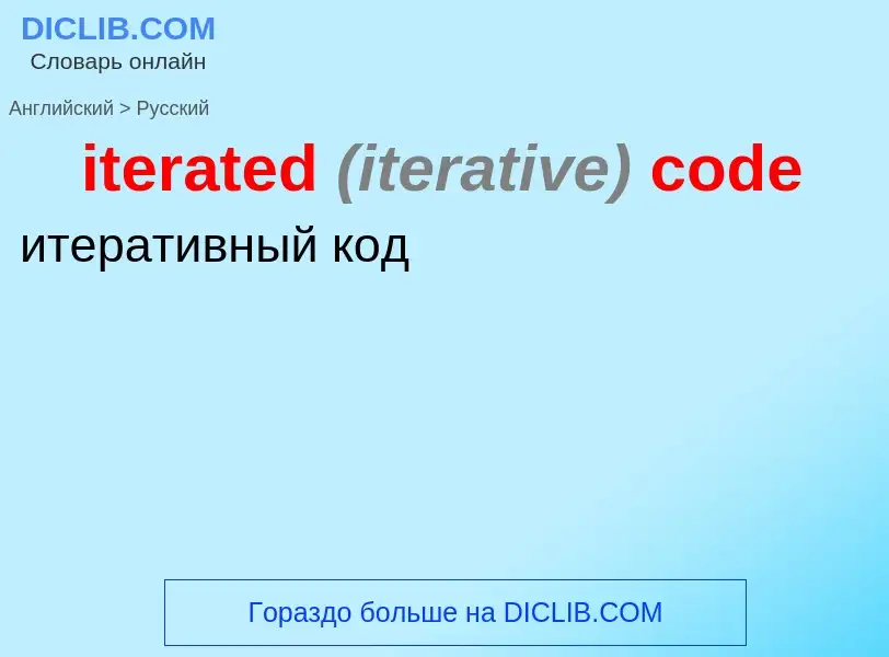 Μετάφραση του &#39iterated <font color="gray"><i>(iterative)</i></font> code&#39 σε Ρωσικά