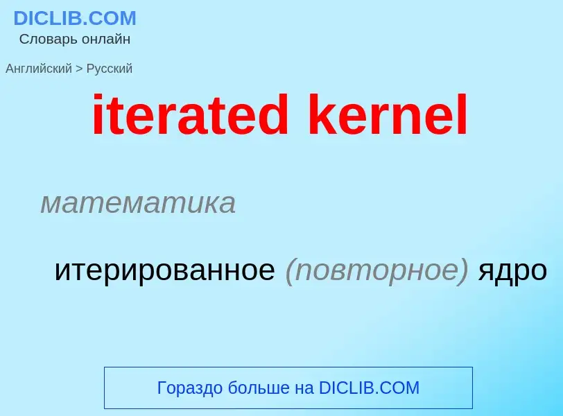 Как переводится iterated kernel на Русский язык