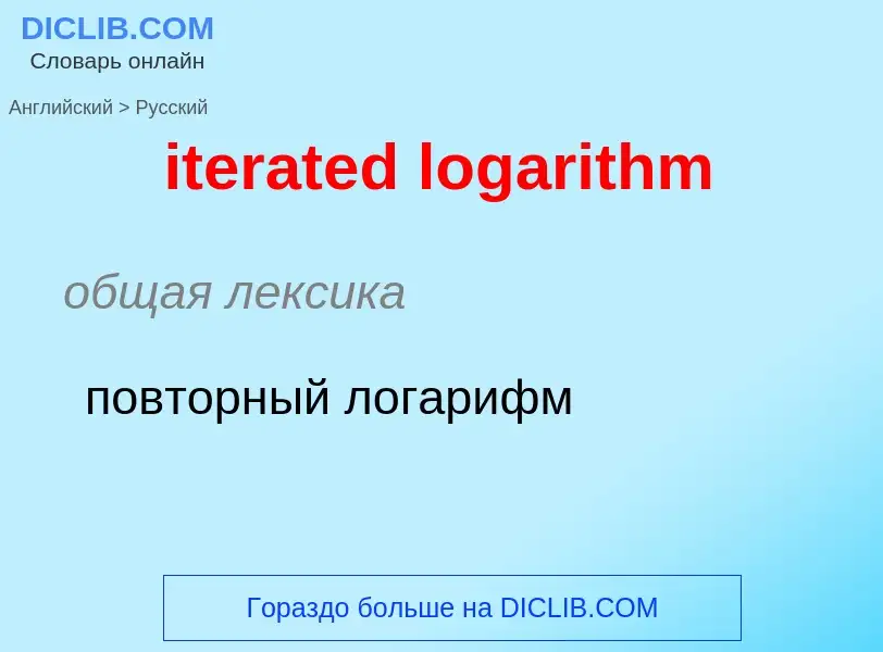 Как переводится iterated logarithm на Русский язык