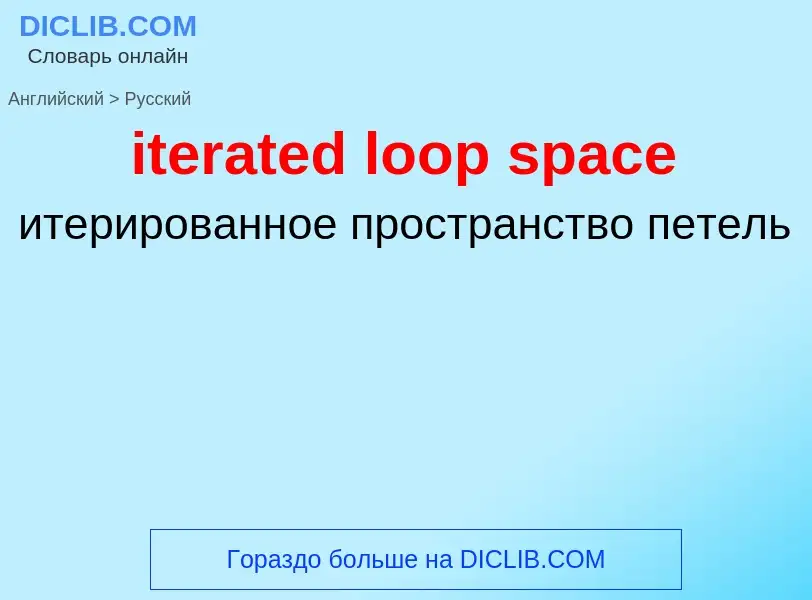 Μετάφραση του &#39iterated loop space&#39 σε Ρωσικά