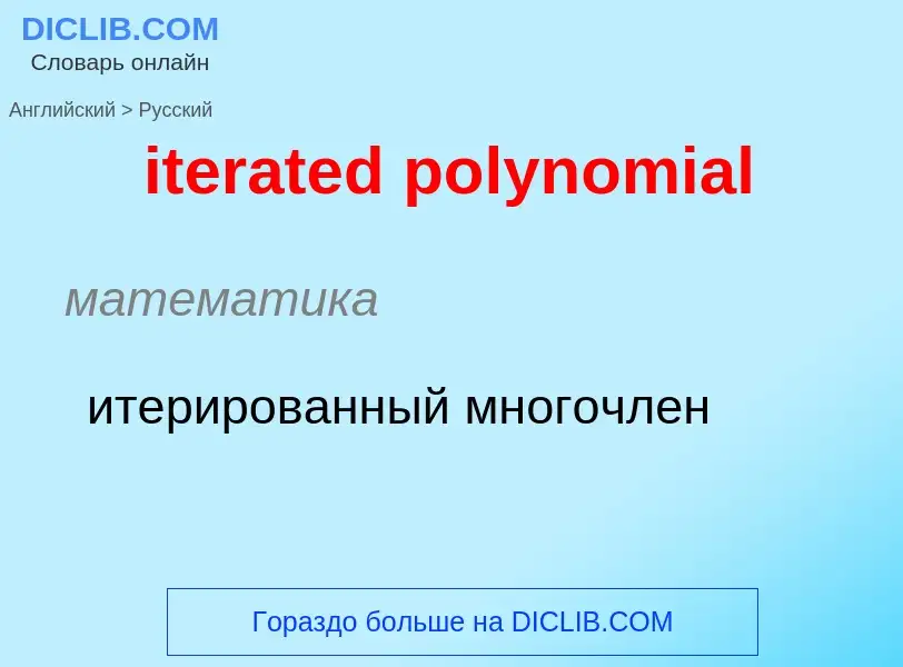 Μετάφραση του &#39iterated polynomial&#39 σε Ρωσικά